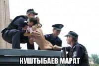  куштыбаев марат