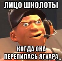 лицо школоты когда она перепилась ягуара