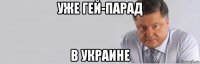 уже гей-парад в украине