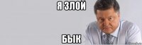я зл0й бык