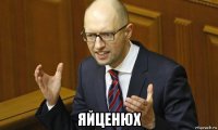  яйценюх