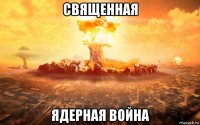 священная ядерная война