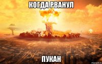 когда рванул пукан
