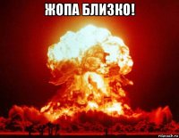 жопа близко! 