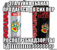 эта хуйня ебаная продается до сих пор роспотребнадзор, ты гдееееееееее????????