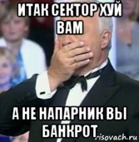 итак сектор хуй вам а не напарник вы банкрот