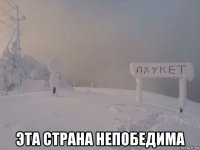  эта страна непобедима