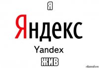 я жив
