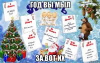 год вы мыл за вот их