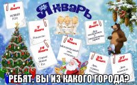  ребят, вы из какого города?