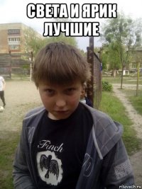 света и ярик лучшие 
