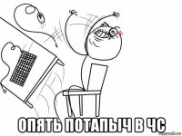 опять потапыч в чс
