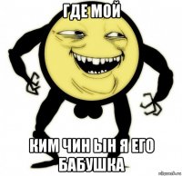 где мой ким чин ын я его бабушка