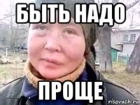 быть надо проще