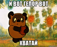 и вот гепор вот хватай
