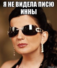 я не видела писю инны 