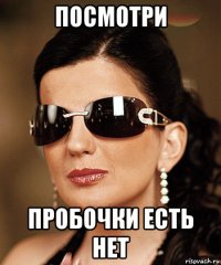 посмотри пробочки есть нет