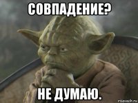 совпадение? не думаю.