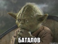  баталов