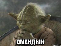  амандык