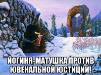  йогиня-матушка против ювенальной юстиции!