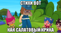 стихи вот как салатовый крика