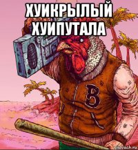 хуикрылый хуипутала 