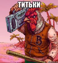 титьки 
