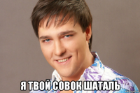  я твой совок шаталь