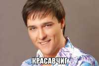  красавчиг