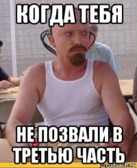 когда тебя не позвали в третью часть