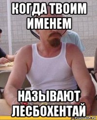 когда твоим именем называют лесбохентай