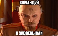 командуй и завоевывай