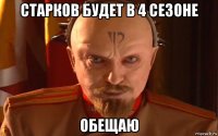 старков будет в 4 сезоне обещаю