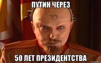 путин через 50 лет президентства