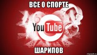 все о спорте шарипов