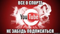 все о спорте не забудь подписаться