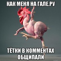 как меня на гале.ру тётки в комментах общипали
