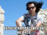  волосатая проститутка на фото
