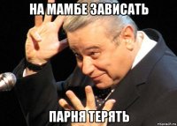на мамбе зависать парня терять