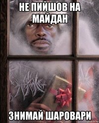 не пийшов на майдан знимай шаровари
