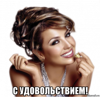  с удовольствием!