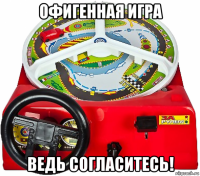 офигенная игра ведь согласитесь!