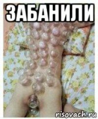 забанили 