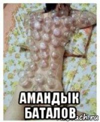  амандык баталов