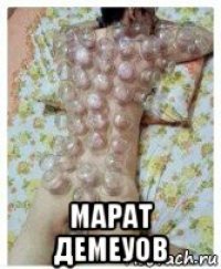  марат демеуов