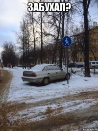 забухал? 