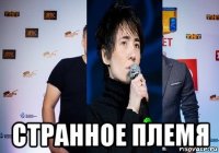  странное племя