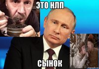 это нлп сынок