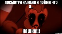 посмотри на меня и пойми что я... няшка!!!